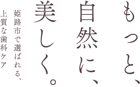 機能性を追求した口元の健康