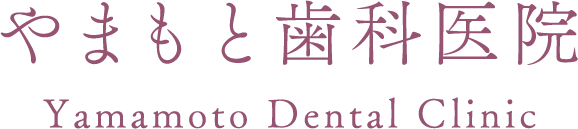 やまもと歯科医院